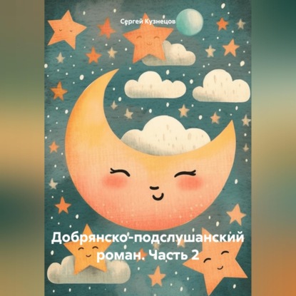 Скачать книгу Добрянско-подслушанский роман. Часть 2
