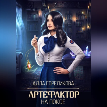 Скачать книгу Артефактор на покое