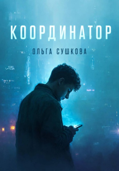 Скачать книгу Координатор