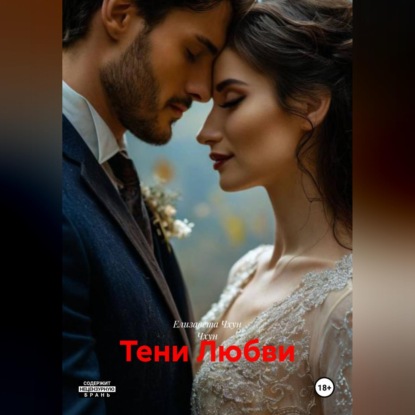 Скачать книгу Тени Любви