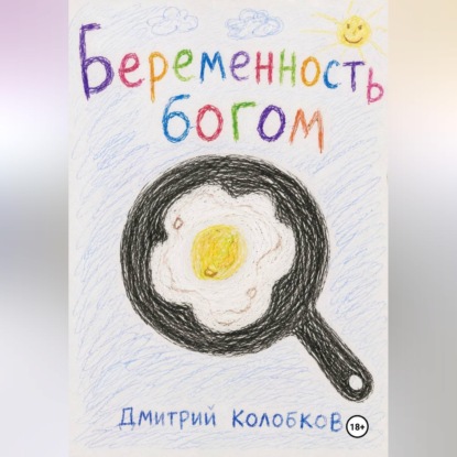 Скачать книгу Беременность Богом