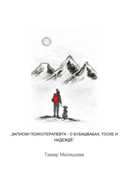 Скачать книгу Записки Ппсихотерапевта - О Бубашвабах, тоске и надежде