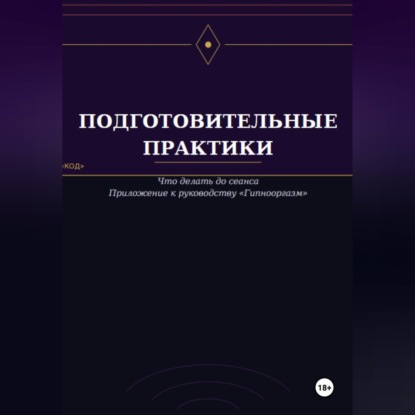 Скачать книгу Подготовительные практики (дополнение к руководству "Гипнооргазм")