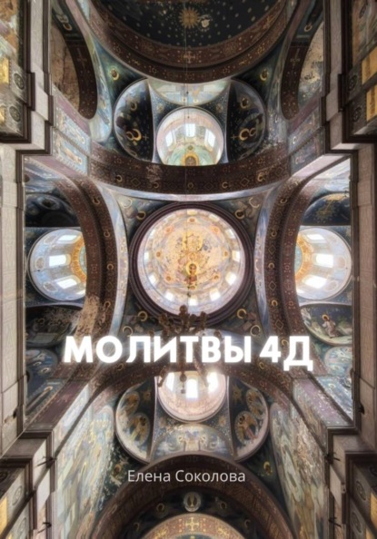 Скачать книгу Молитвы 4Д