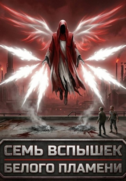 Скачать книгу Семь вспышек белого пламени