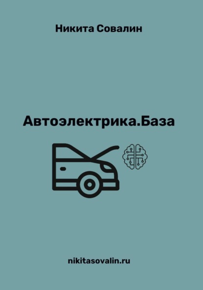 Скачать книгу Автоэлектрика. База