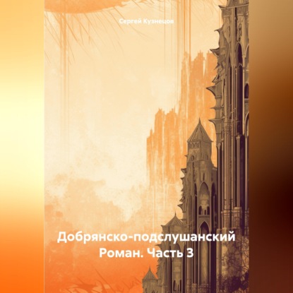 Скачать книгу Добрянско-подслушанский Роман. Часть 3