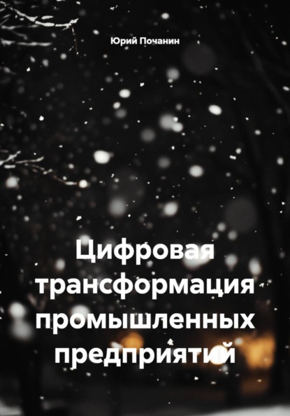 Скачать книгу Цифровая трансформация промышленных предприятий