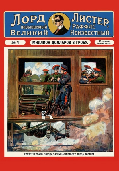 Скачать книгу Миллион долларов в гробу