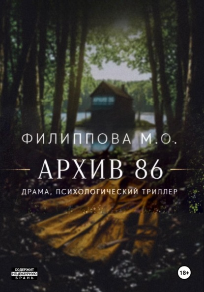Скачать книгу Архив 86