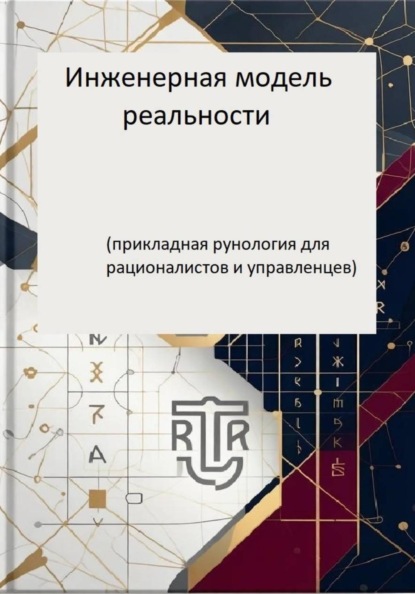 Скачать книгу Инженерная модель реальности (прикладная рунология для рационалистов и управленцев)