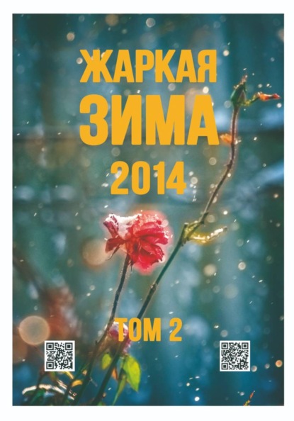 Скачать книгу Жаркая зима - 2014. Том 2