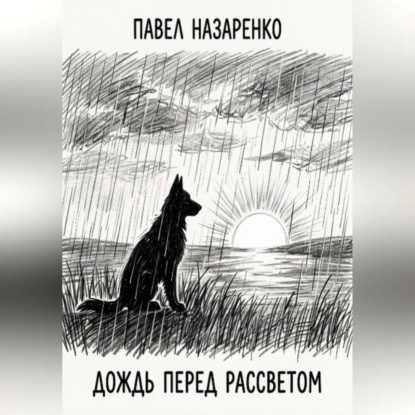 Скачать книгу Дождь перед рассветом