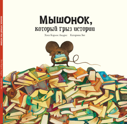 Скачать книгу Мышонок, который грыз истории