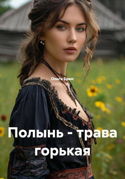 Скачать книгу Полынь - трава горькая