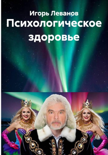 Скачать книгу Психологическое здоровье