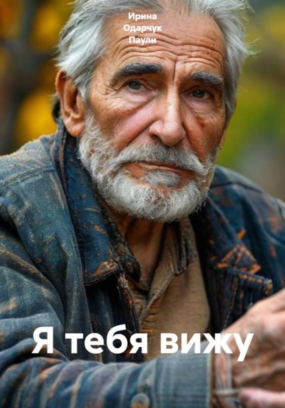 Скачать книгу Я тебя вижу