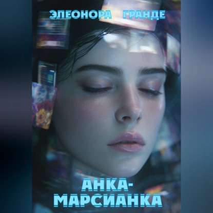 Скачать книгу Анка-марсианка