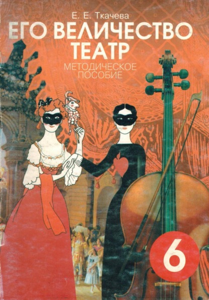 Его Величество театр. Методическое пособие