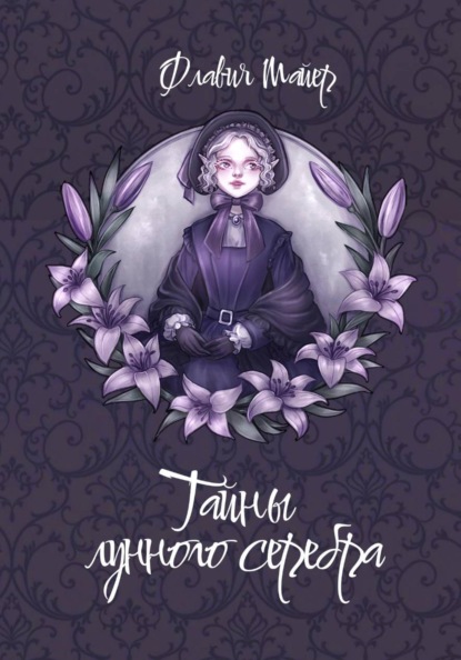 Тайны лунного серебра