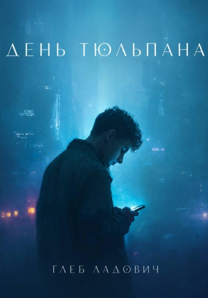Скачать книгу День тюльпана