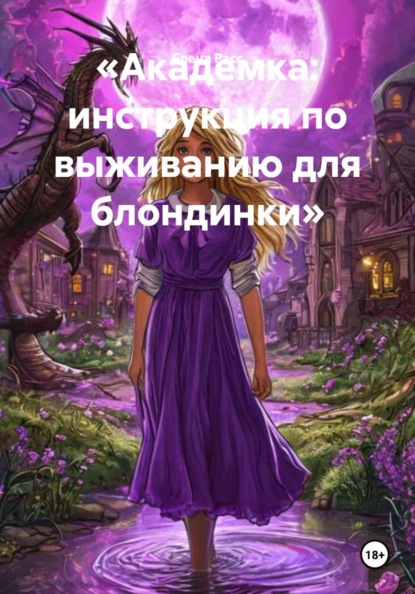 Скачать книгу «Академка: инструкция по выживанию для блондинки»