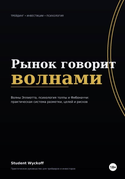 Скачать книгу Рынок говорит волнами
