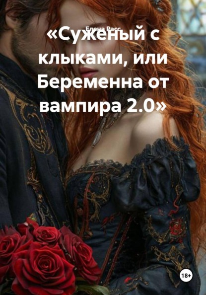 Скачать книгу «Суженый с клыками, или Беременна от вампира 2.0»