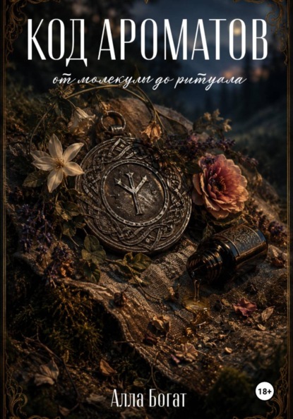 Скачать книгу Код ароматов: от молекулы до ритуала