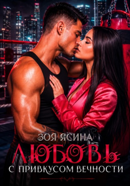 Скачать книгу Любовь с привкусом вечности