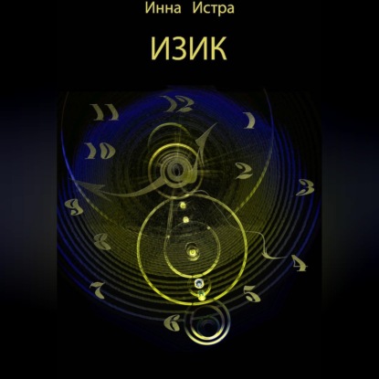 Скачать книгу ИЗИК