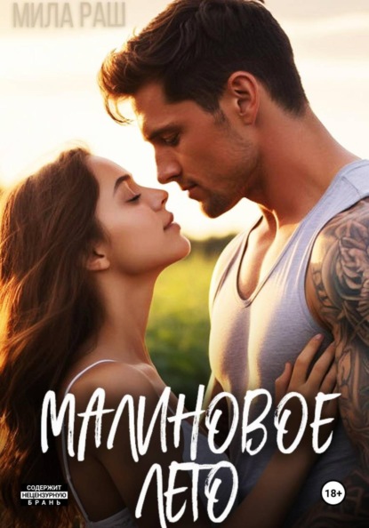 Малиновое лето