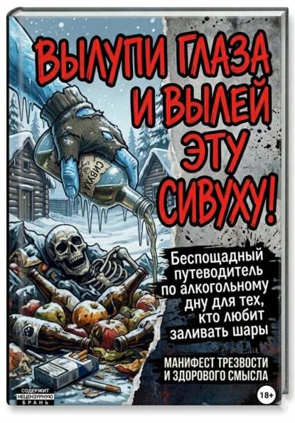 Скачать книгу Вылупи глаза и вылей эту сивуху!