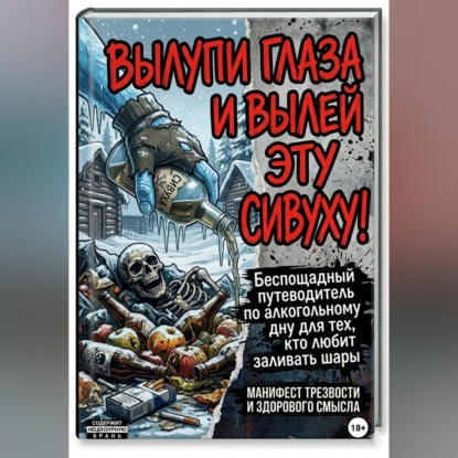 Скачать книгу ВЫЛУПИ ГЛАЗА И ВЫЛЕЙ ЭТУ СИВУХУ!