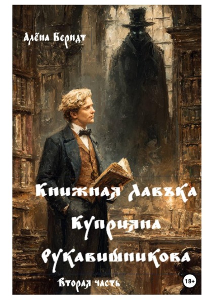 Скачать книгу Книжная Лавъка Куприяна Рукавишникова. Вторая часть