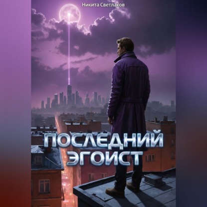 Скачать книгу Последний эгоист