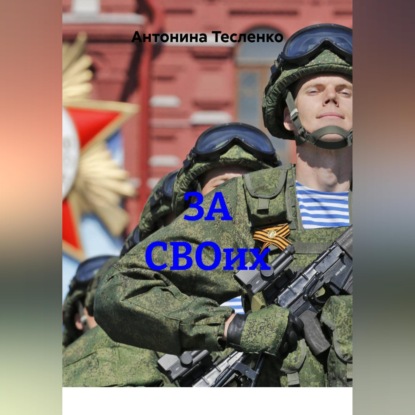 Скачать книгу ЗА СВОих