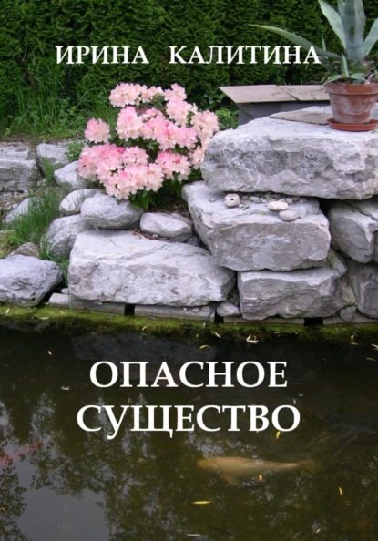 Скачать книгу Опасное существо