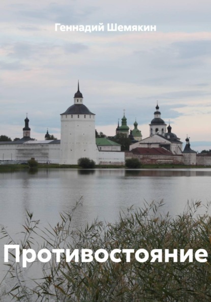 Скачать книгу Противостояние