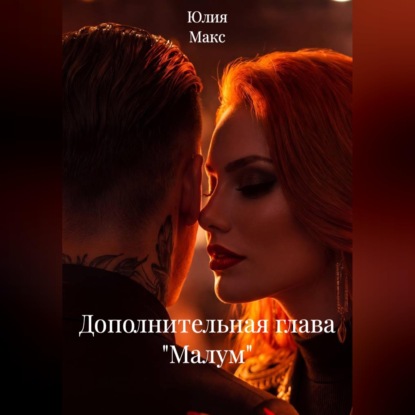 Скачать книгу Дополнительная глава "Малум"