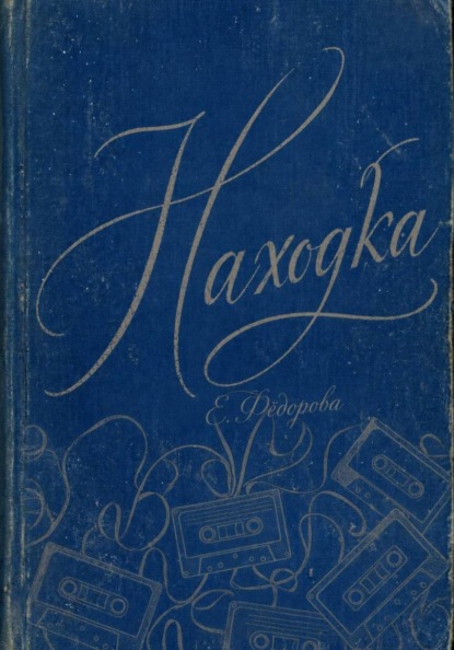 Скачать книгу Находка