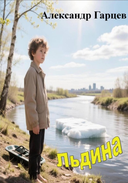 Скачать книгу Льдина