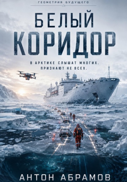 Скачать книгу Белый коридор