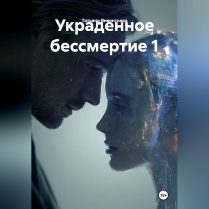 Скачать книгу УКРАДЕННОЕ БЕССМЕРТИЕ 1.