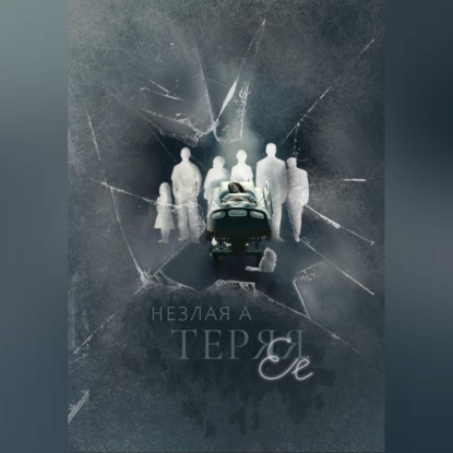 Скачать книгу Теряя ее