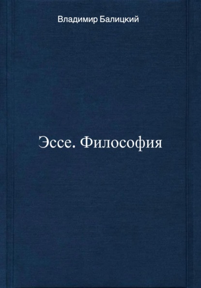 Скачать книгу Эссе. Философия