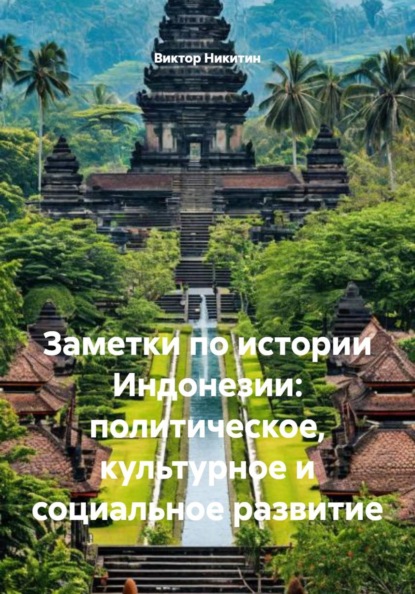 Скачать книгу Заметки по истории Индонезии: политическое, культурное и социальное развитие