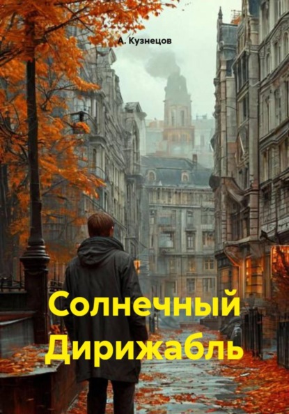 Скачать книгу Солнечный Дирижабль