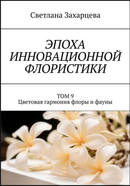 Том 9 «Цветовая гармония флоры и фауны» Эпоха инновационной флористики