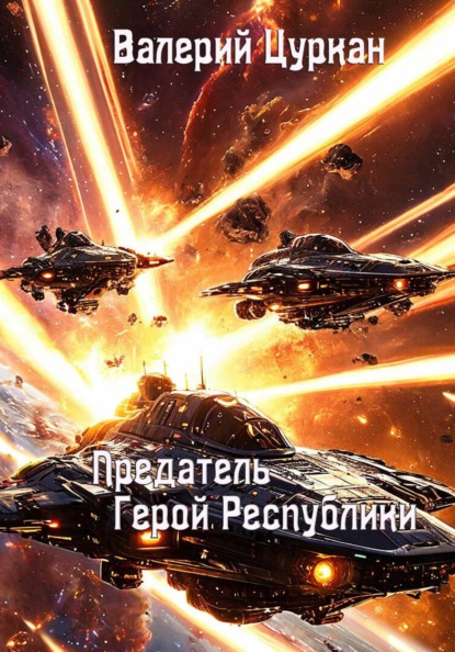 Скачать книгу Предатель, Герой Республики